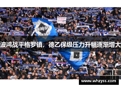 波鸿战平格罗镇，德乙保级压力升幅逐渐增大
